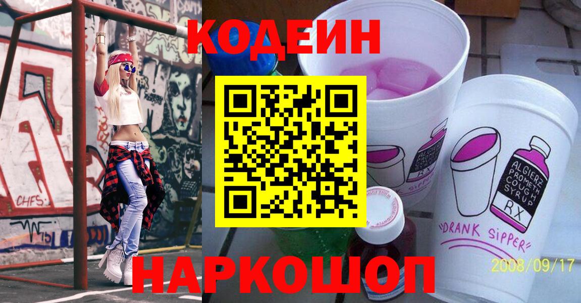 Codein напиток Lean (лин) Краснотурьинск