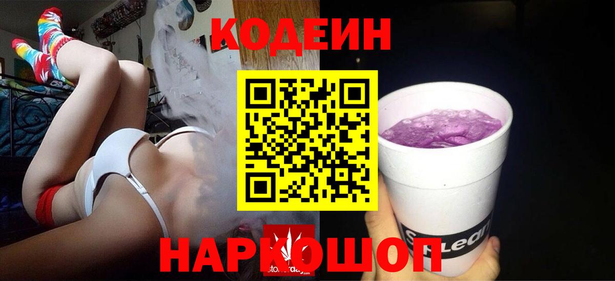 Кодеиновый сироп Lean Purple Drank  Кодеин напиток Lean (лин)  Краснотурьинск  Вход с VPN 